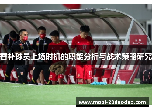 替补球员上场时机的职能分析与战术策略研究