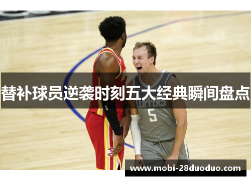 替补球员逆袭时刻五大经典瞬间盘点