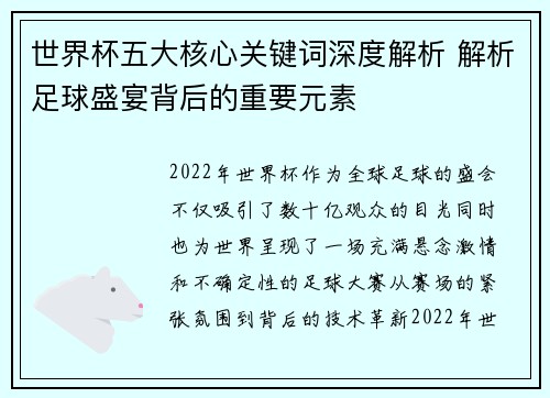 世界杯五大核心关键词深度解析 解析足球盛宴背后的重要元素