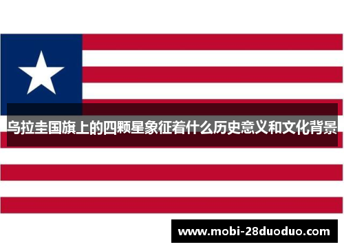 乌拉圭国旗上的四颗星象征着什么历史意义和文化背景