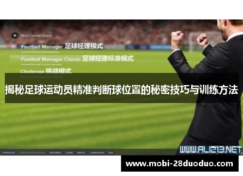 揭秘足球运动员精准判断球位置的秘密技巧与训练方法