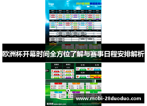 欧洲杯开幕时间全方位了解与赛事日程安排解析