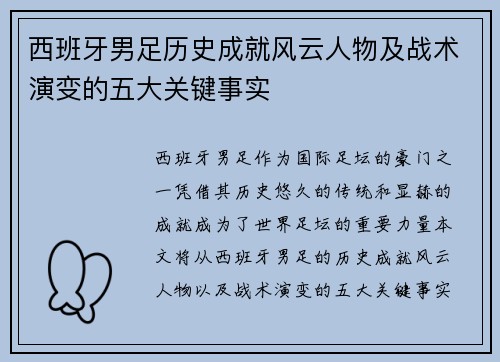 西班牙男足历史成就风云人物及战术演变的五大关键事实