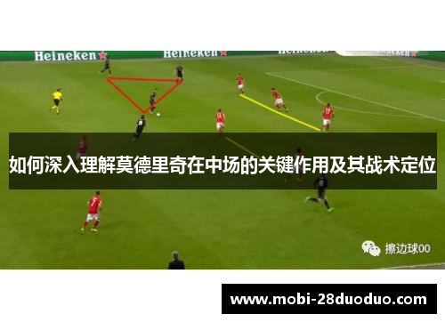 如何深入理解莫德里奇在中场的关键作用及其战术定位