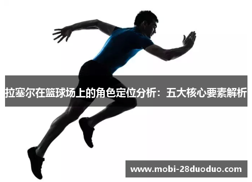 拉塞尔在篮球场上的角色定位分析：五大核心要素解析