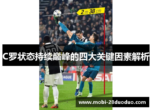 C罗状态持续巅峰的四大关键因素解析